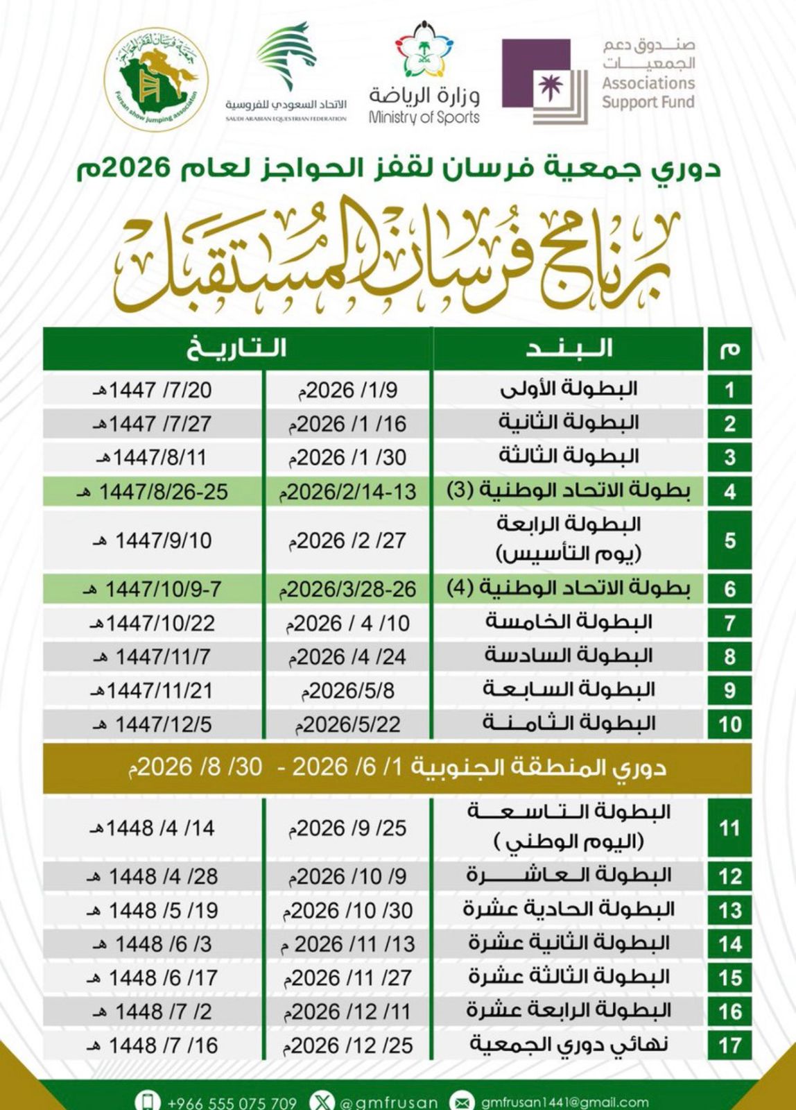 دوري جمعية لفرسان لعام 2026